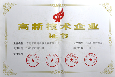 高新技術企業證書